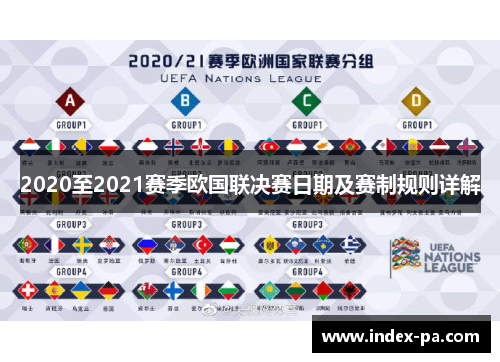 2020至2021赛季欧国联决赛日期及赛制规则详解 2020至2021赛季欧国联决赛日期及赛制规则详解
