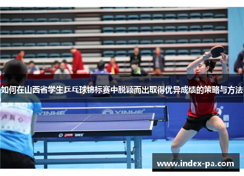 如何在山西省学生乒乓球锦标赛中脱颖而出取得优异成绩的策略与方法