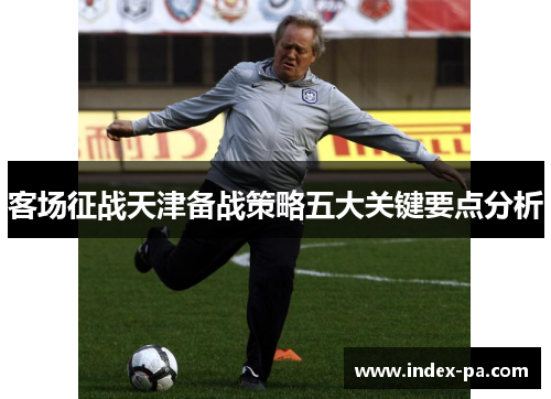 客场征战天津备战策略五大关键要点分析
