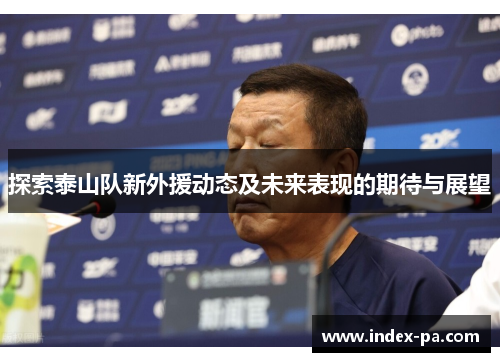 探索泰山队新外援动态及未来表现的期待与展望