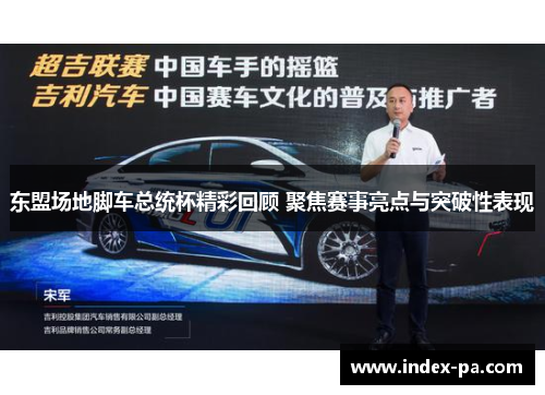 东盟场地脚车总统杯精彩回顾 聚焦赛事亮点与突破性表现