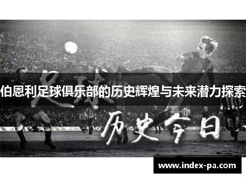 伯恩利足球俱乐部的历史辉煌与未来潜力探索