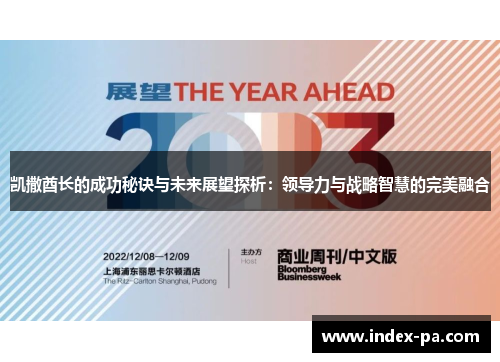 凯撒酋长的成功秘诀与未来展望探析：领导力与战略智慧的完美融合