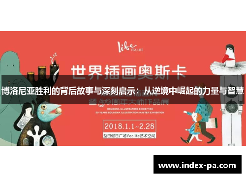 博洛尼亚胜利的背后故事与深刻启示：从逆境中崛起的力量与智慧