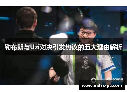 勒布朗与Uzi对决引发热议的五大理由解析