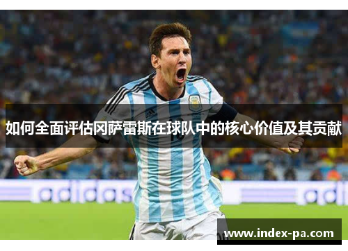 如何全面评估冈萨雷斯在球队中的核心价值及其贡献