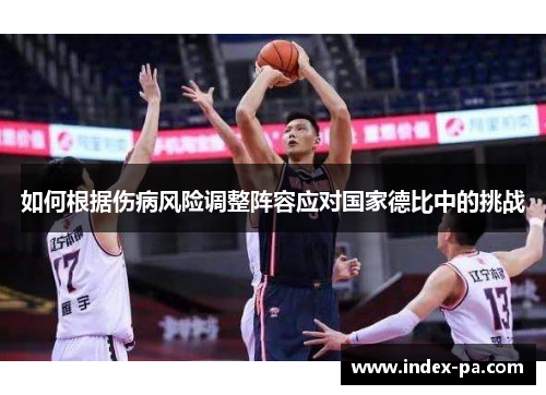 如何根据伤病风险调整阵容应对国家德比中的挑战