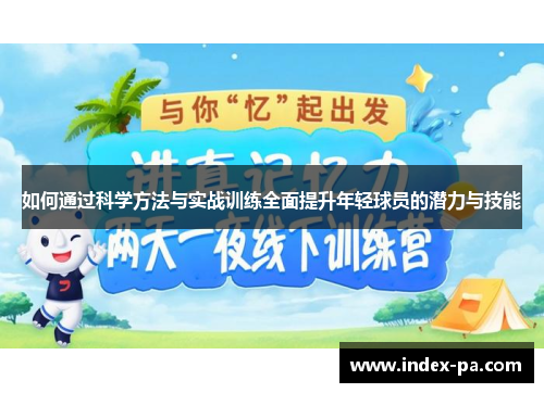 如何通过科学方法与实战训练全面提升年轻球员的潜力与技能