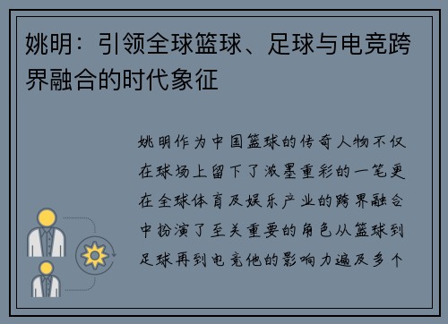 姚明：引领全球篮球、足球与电竞跨界融合的时代象征