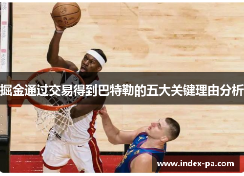 掘金通过交易得到巴特勒的五大关键理由分析