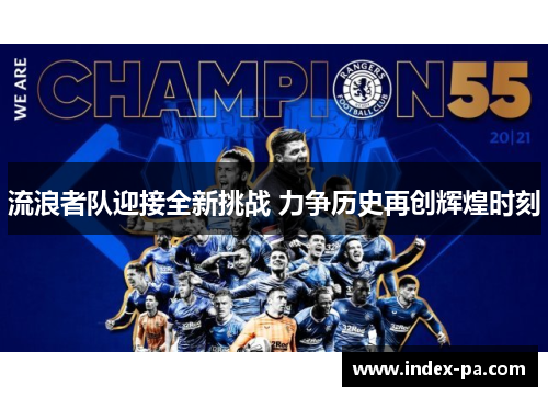 流浪者队迎接全新挑战 力争历史再创辉煌时刻