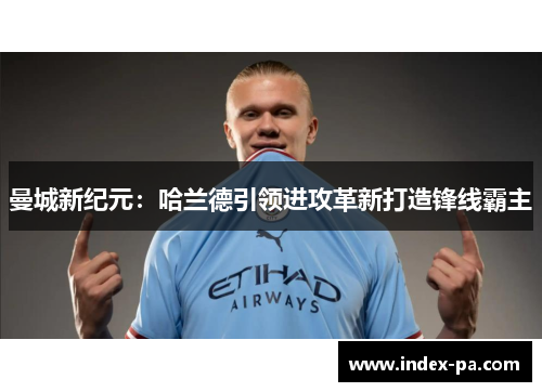曼城新纪元：哈兰德引领进攻革新打造锋线霸主