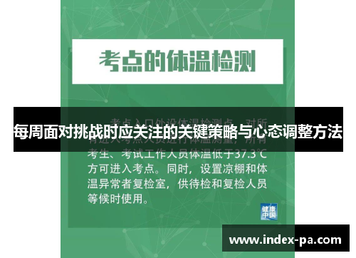 每周面对挑战时应关注的关键策略与心态调整方法
