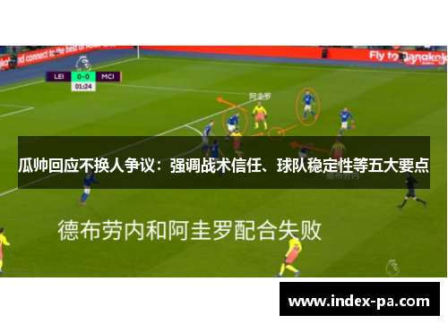 瓜帅回应不换人争议：强调战术信任、球队稳定性等五大要点