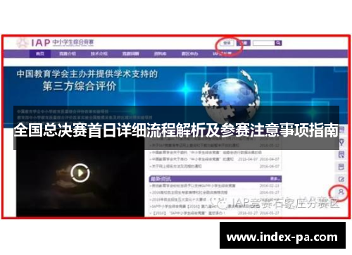 全国总决赛首日详细流程解析及参赛注意事项指南