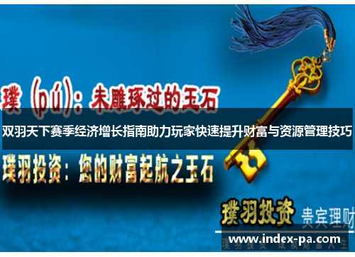 双羽天下赛季经济增长指南助力玩家快速提升财富与资源管理技巧