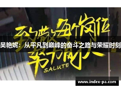 吴艳妮：从平凡到巅峰的奋斗之路与荣耀时刻