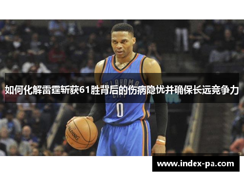 如何化解雷霆斩获61胜背后的伤病隐忧并确保长远竞争力