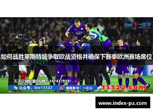 如何战胜莱斯特城争取欧战资格并确保下赛季欧洲赛场席位
