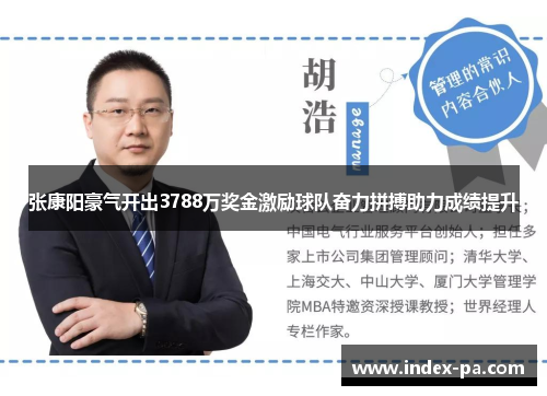 张康阳豪气开出3788万奖金激励球队奋力拼搏助力成绩提升
