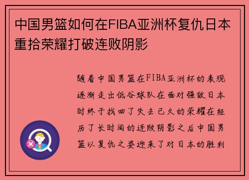 中国男篮如何在FIBA亚洲杯复仇日本重拾荣耀打破连败阴影 中国男篮如何在FIBA亚洲杯复仇日本重拾荣耀打破连败阴影