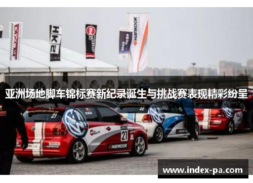 亚洲场地脚车锦标赛新纪录诞生与挑战赛表现精彩纷呈