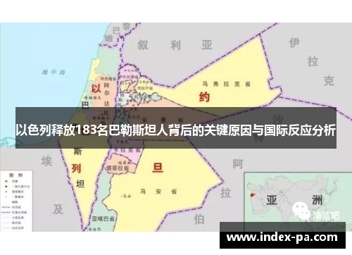 以色列释放183名巴勒斯坦人背后的关键原因与国际反应分析