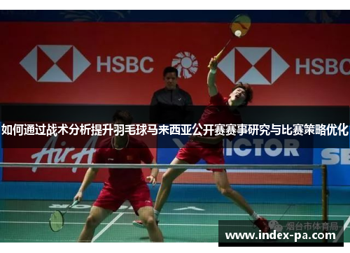 如何通过战术分析提升羽毛球马来西亚公开赛赛事研究与比赛策略优化