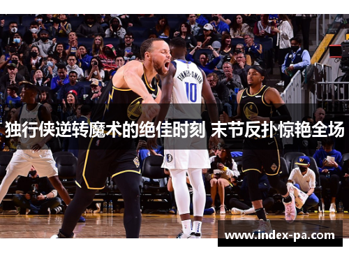 独行侠逆转魔术的绝佳时刻 末节反扑惊艳全场