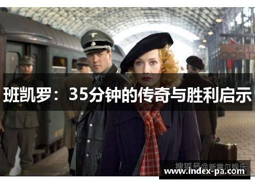 班凯罗：35分钟的传奇与胜利启示