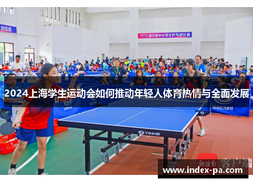 2024上海学生运动会如何推动年轻人体育热情与全面发展