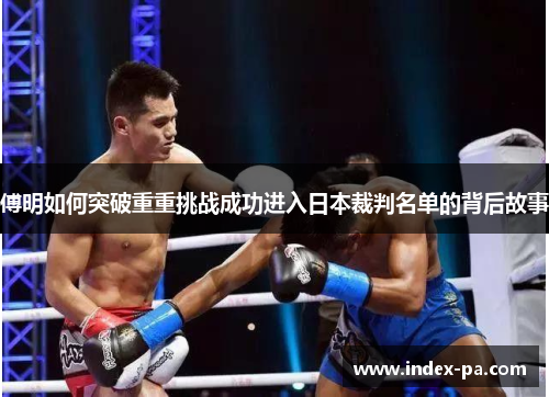 傅明如何突破重重挑战成功进入日本裁判名单的背后故事