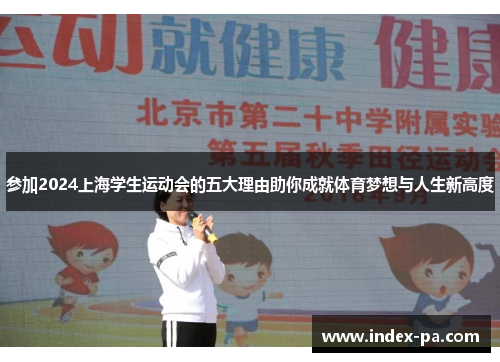 参加2024上海学生运动会的五大理由助你成就体育梦想与人生新高度