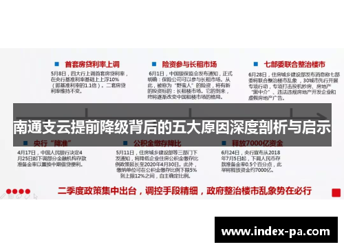 南通支云提前降级背后的五大原因深度剖析与启示