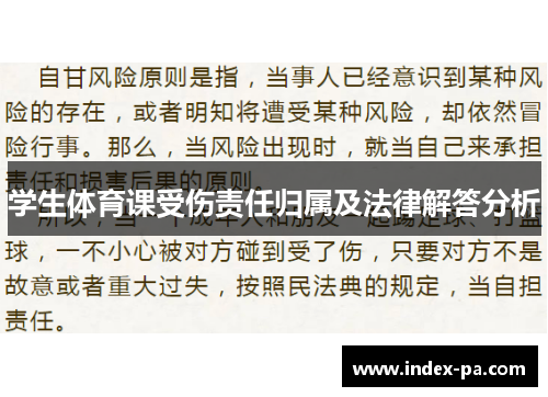 学生体育课受伤责任归属及法律解答分析