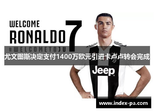 尤文图斯决定支付1400万欧元引进卡卢卢转会完成