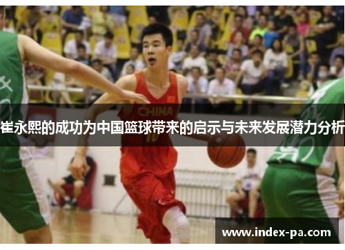 崔永熙的成功为中国篮球带来的启示与未来发展潜力分析