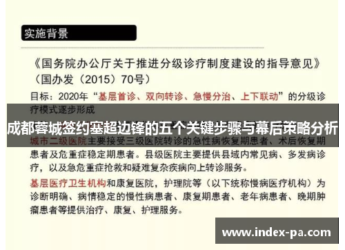 成都蓉城签约塞超边锋的五个关键步骤与幕后策略分析