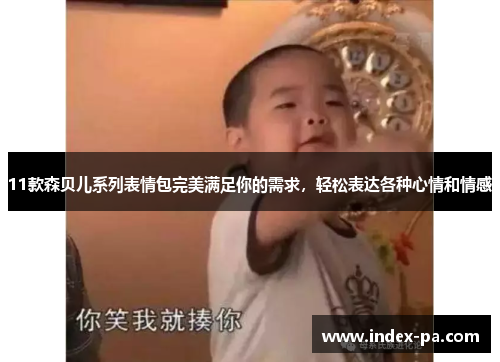 11款森贝儿系列表情包完美满足你的需求，轻松表达各种心情和情感