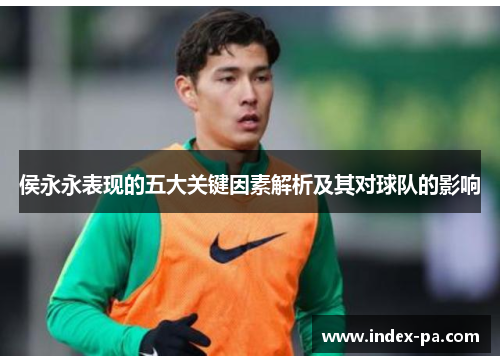 侯永永表现的五大关键因素解析及其对球队的影响