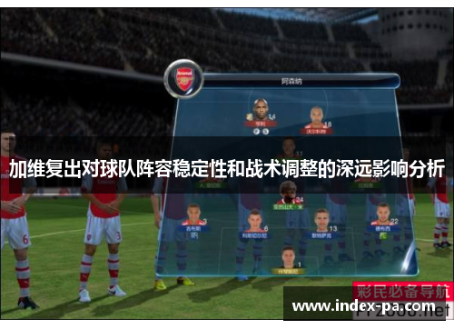加维复出对球队阵容稳定性和战术调整的深远影响分析