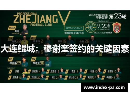 大连鲲城：穆谢奎签约的关键因素