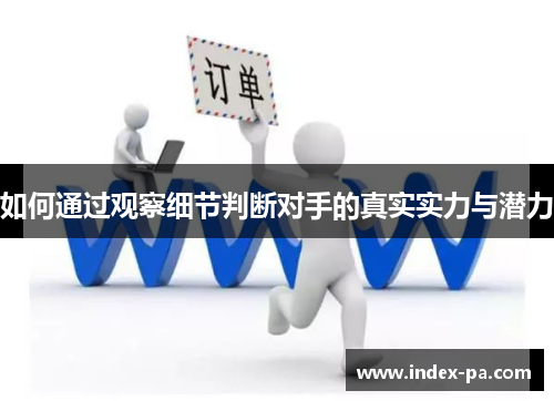 如何通过观察细节判断对手的真实实力与潜力