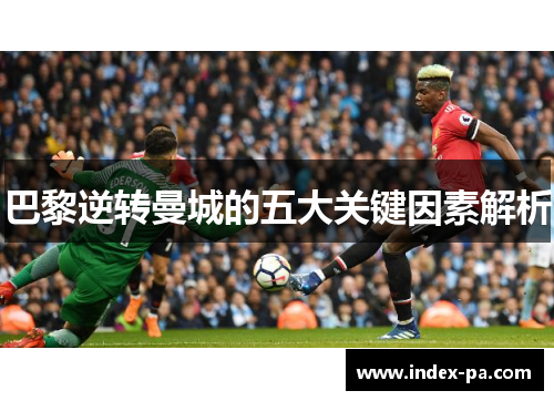 巴黎逆转曼城的五大关键因素解析