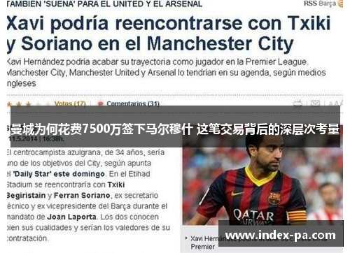 曼城为何花费7500万签下马尔穆什 这笔交易背后的深层次考量