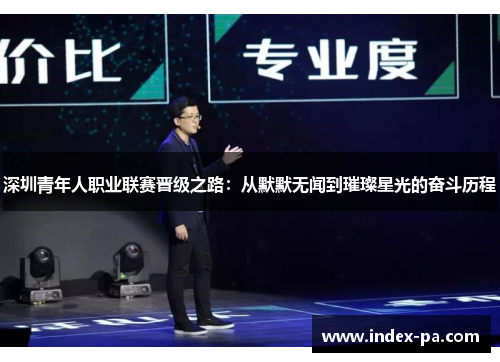 深圳青年人职业联赛晋级之路：从默默无闻到璀璨星光的奋斗历程