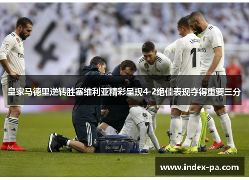 皇家马德里逆转胜塞维利亚精彩呈现4-2绝佳表现夺得重要三分