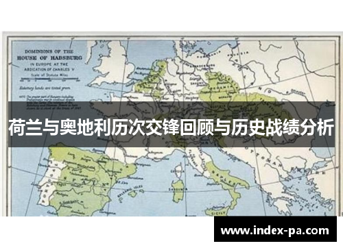 荷兰与奥地利历次交锋回顾与历史战绩分析