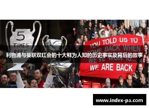 利物浦与曼联双红会的十大鲜为人知的历史事实及背后的故事