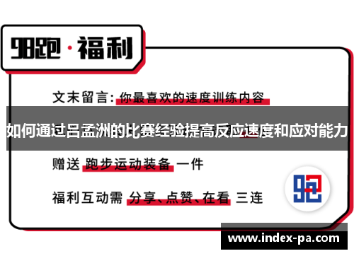 如何通过吕孟洲的比赛经验提高反应速度和应对能力
